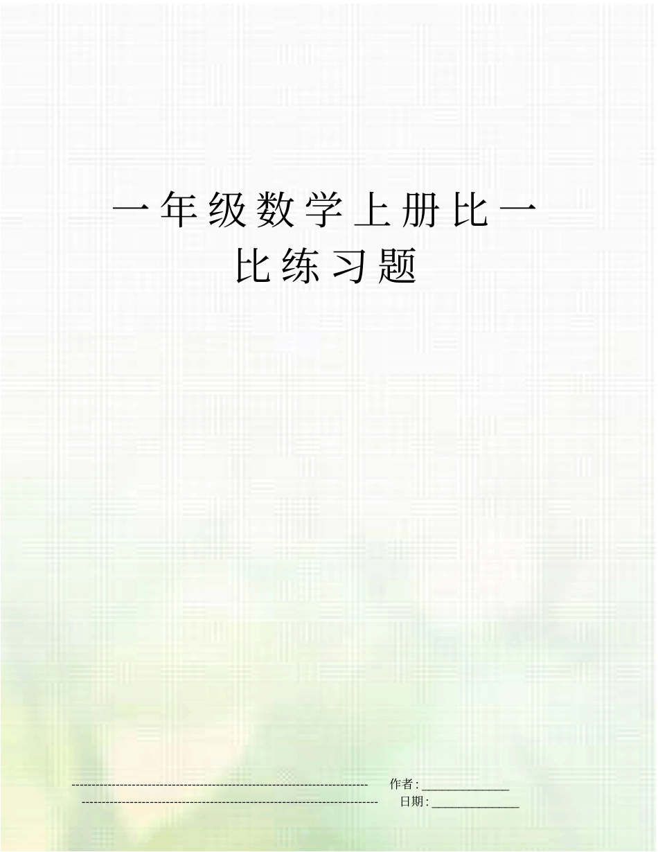 一年级数学上册比一比练习题_第1页