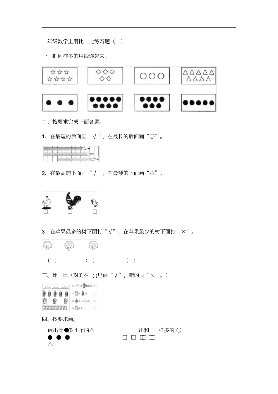 一年级数学上册比一比练习题_第2页
