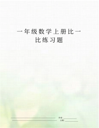 一年级数学上册比一比练习题