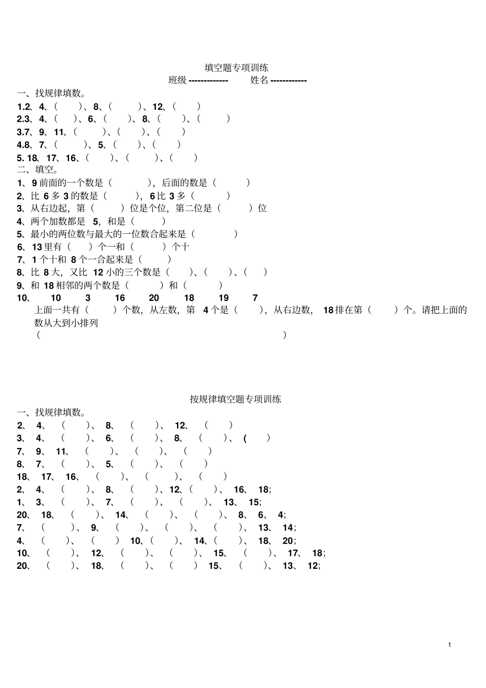一年级数学上册规律、填空专项练习题_第1页