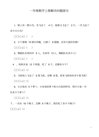 一年级数学上册解决问题练习题全