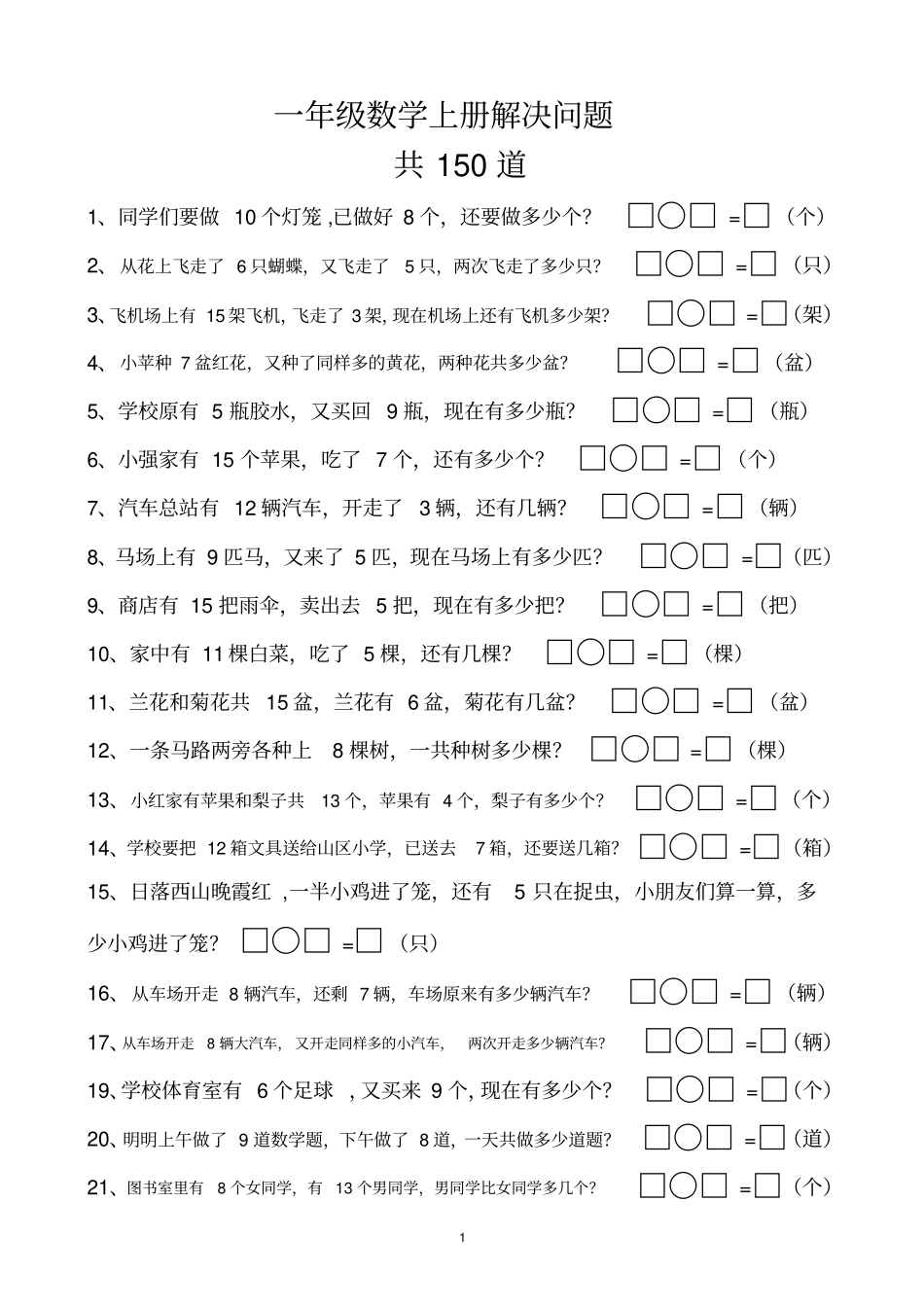 一年级数学上册解决问题150道_第1页