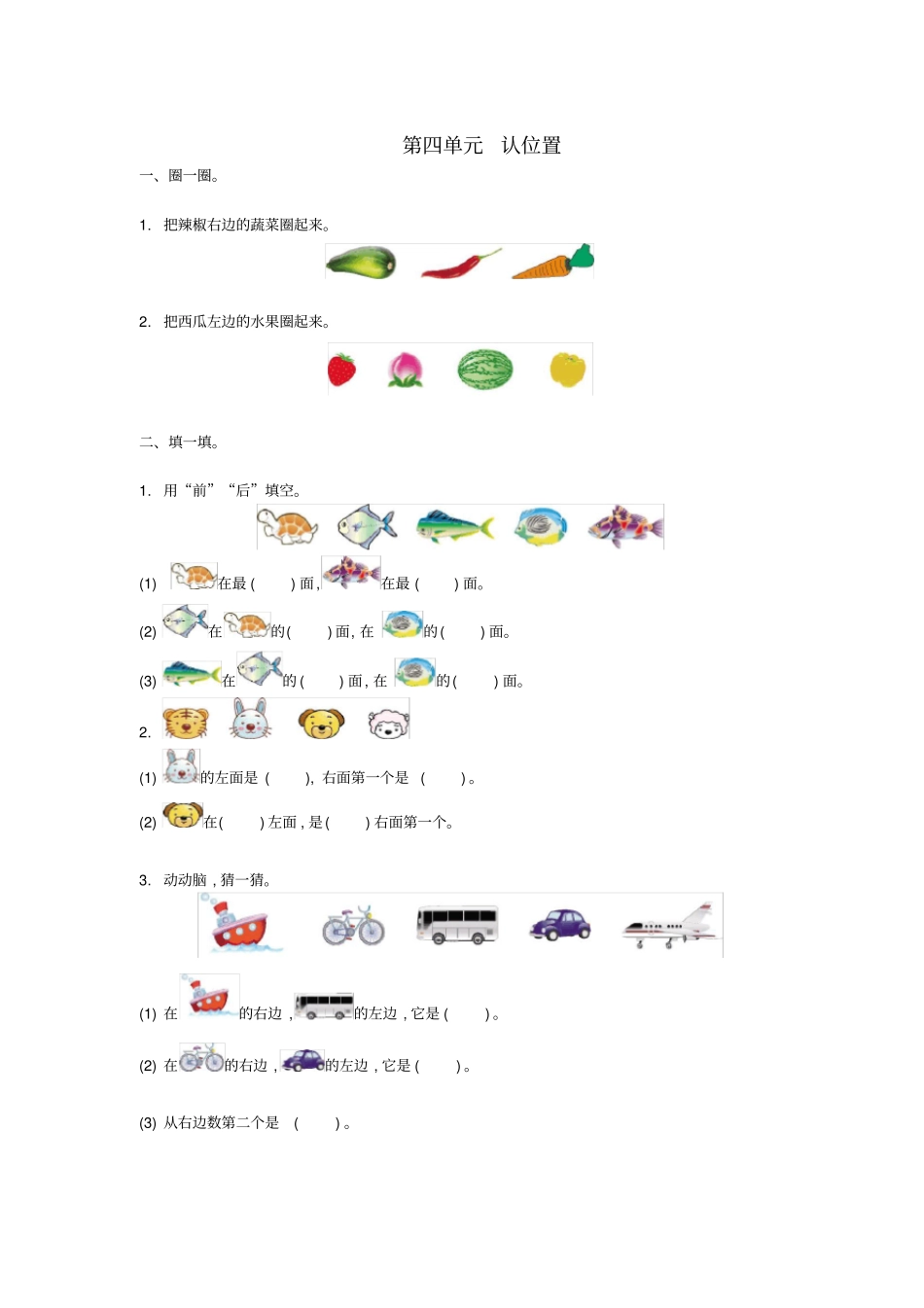 一年级数学上册认位置测试卷苏教版_第1页