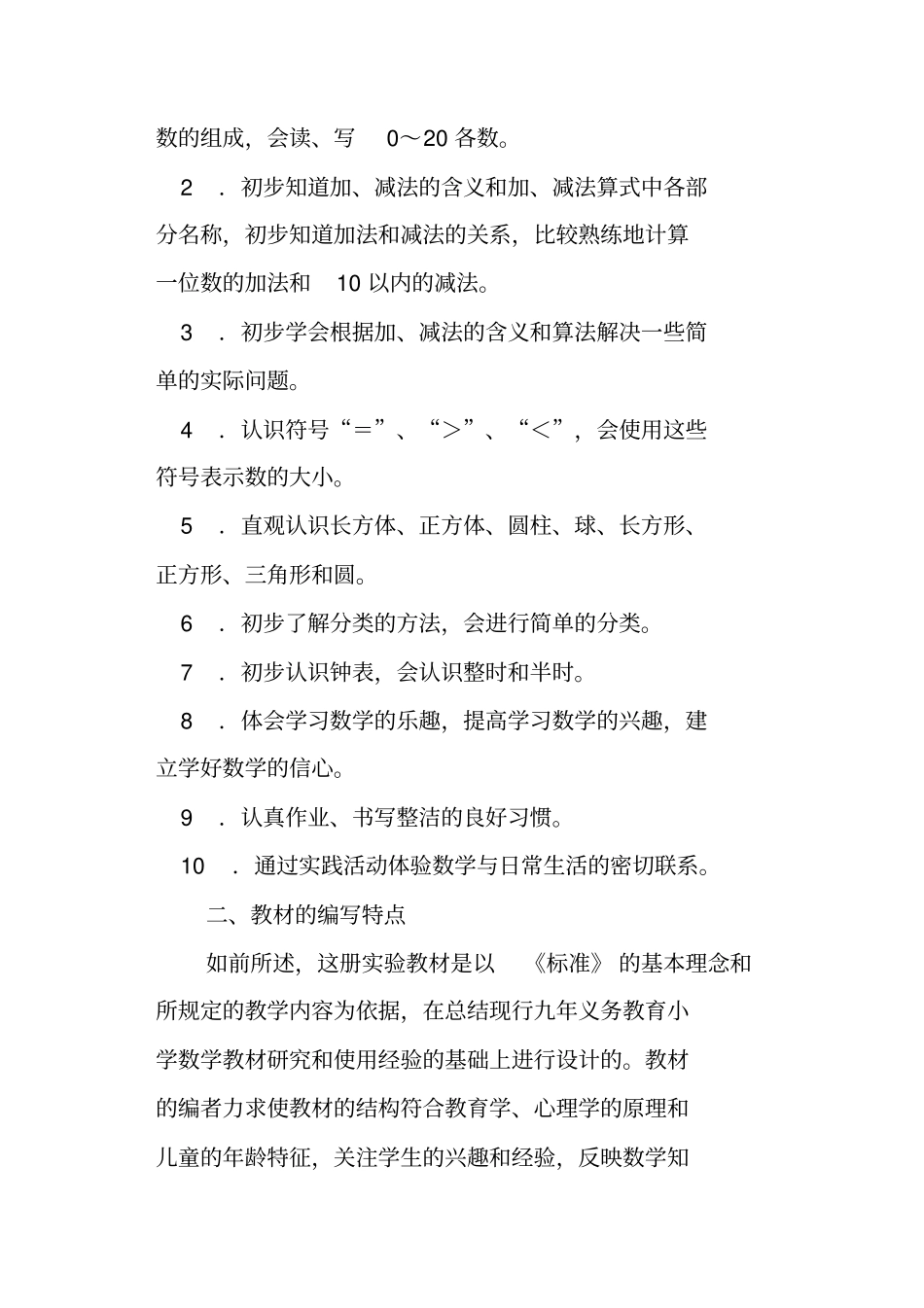一年级数学上册集体备课第一次整册教材梳理_第2页