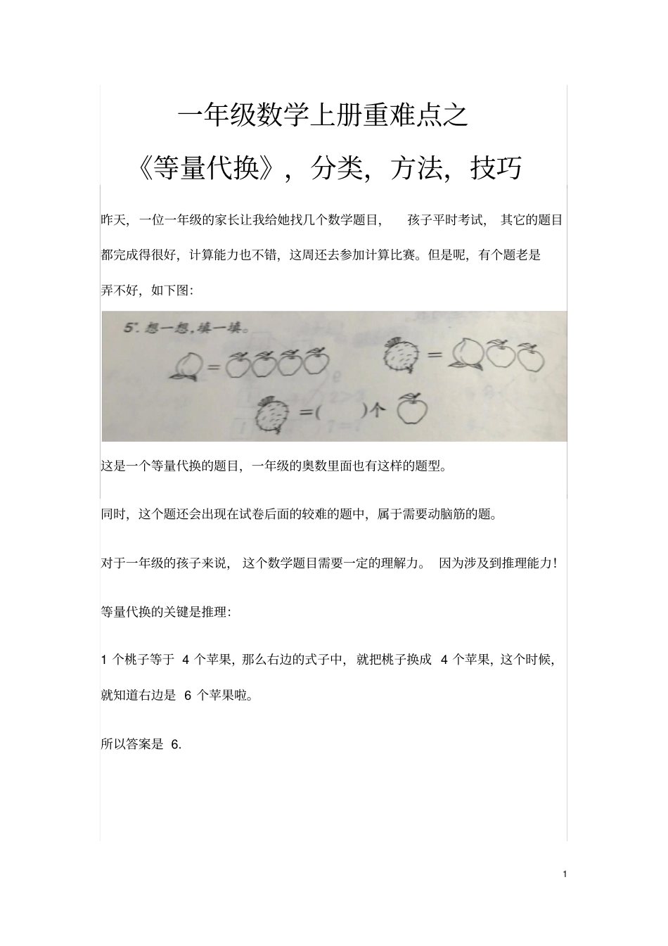 一年级数学上册重难点之等量代换_第1页