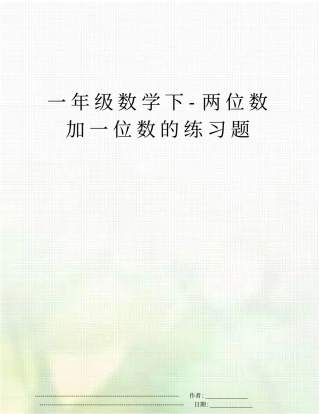 一年级数学下-两位数加一位数的练习题