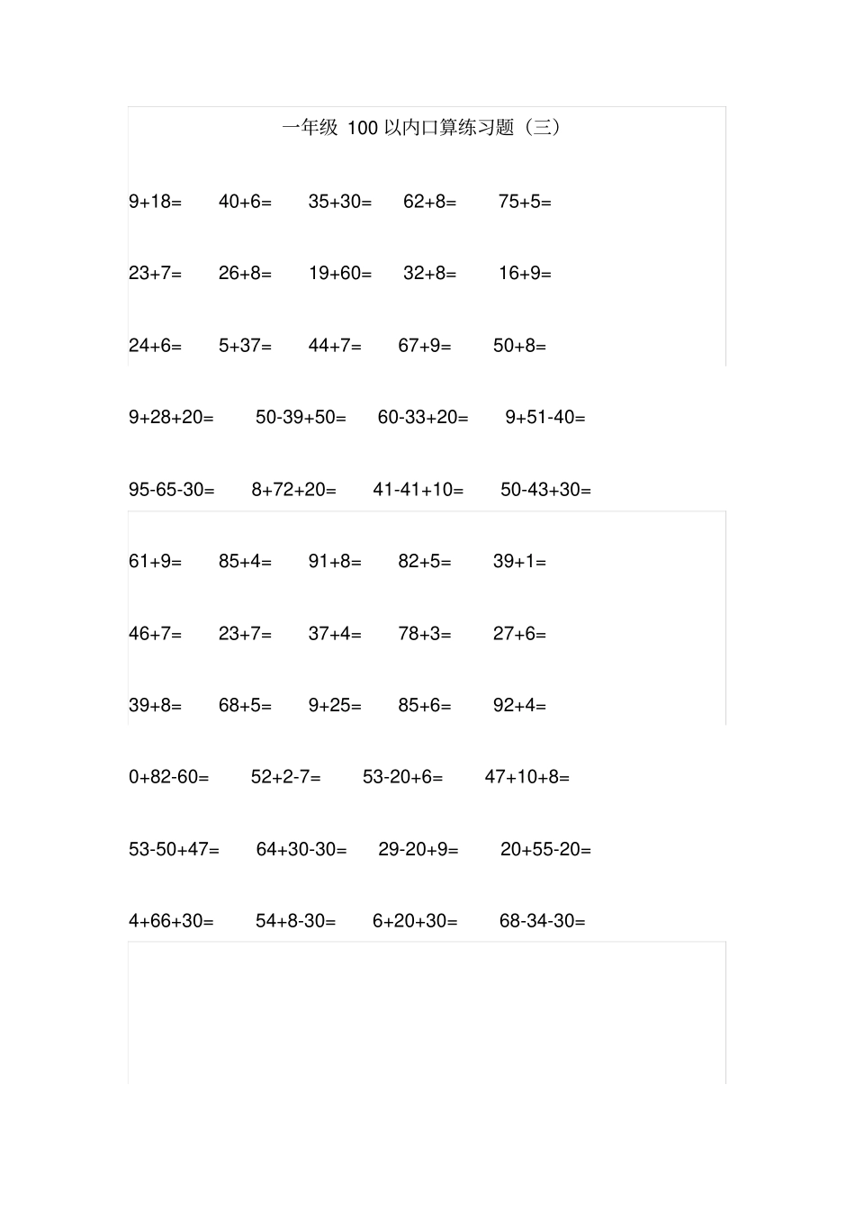 一年级数学下册100以内加减法口算练习题连加连减_第3页