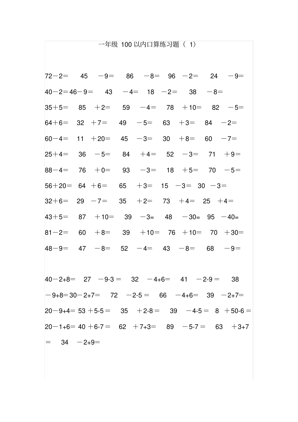 一年级数学下册100以内加减法口算练习题包括连加连减_第1页