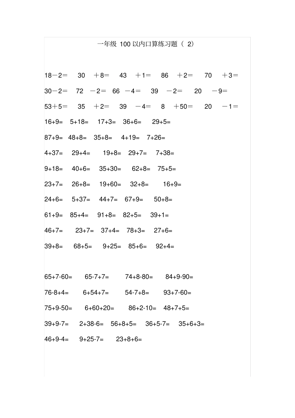 一年级数学下册100以内加减法口算练习题包括连加连减_第2页