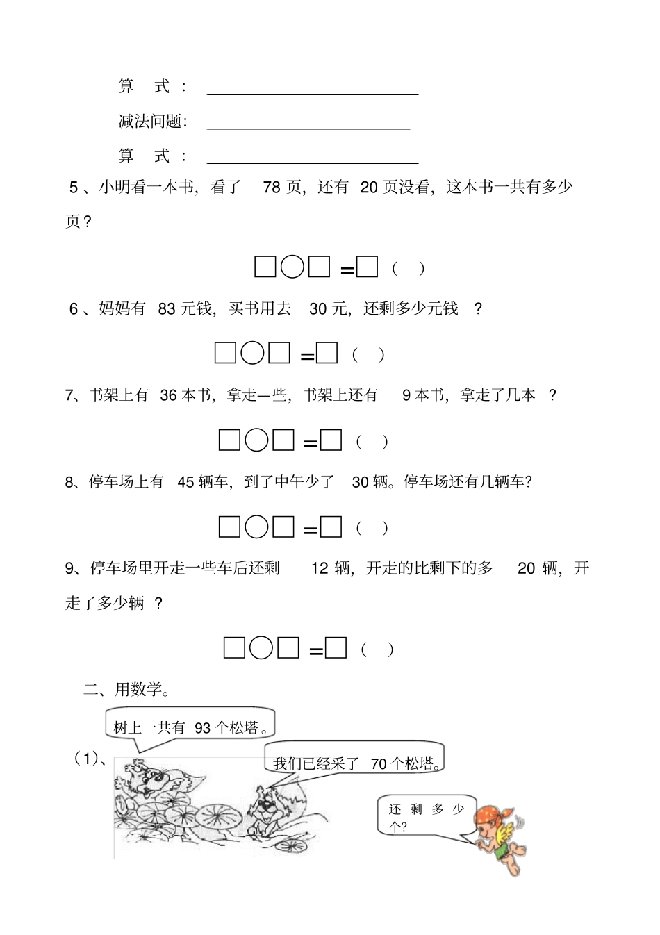 一年级数学下册100以内加减法应用题_第2页