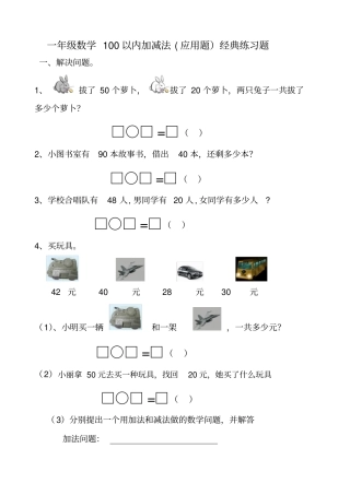 一年级数学下册100以内加减法应用题