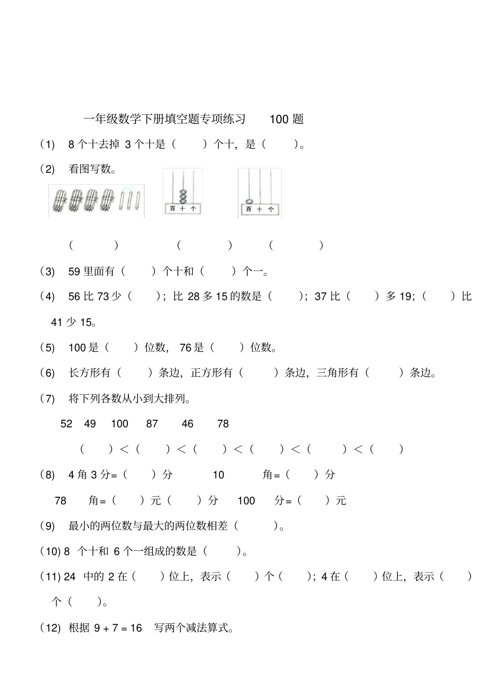 一年级数学下册100以内数人民币填空题专项练习150题_第1页