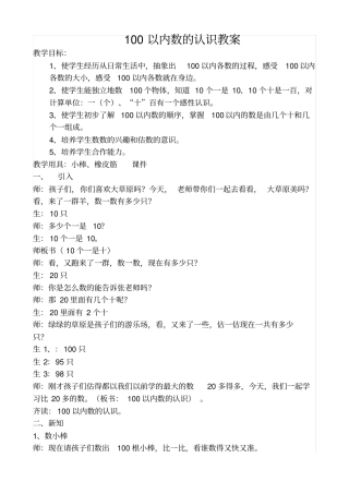 一年级数学下册100以内数的认识教学设计
