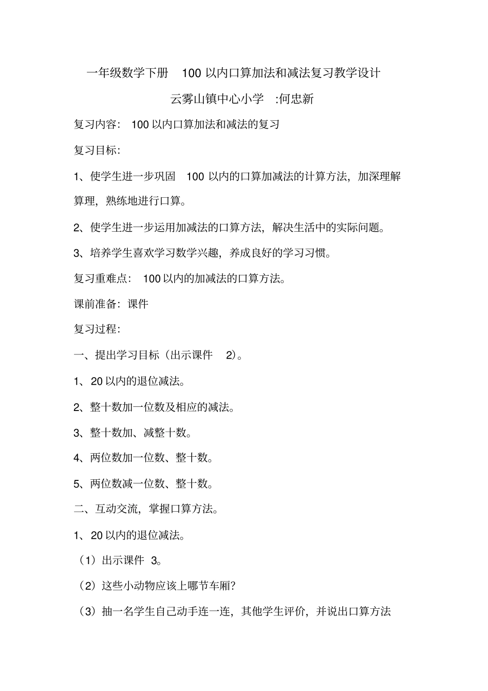 一年级数学下册100以内口算加法和减法复习教学设计_第1页