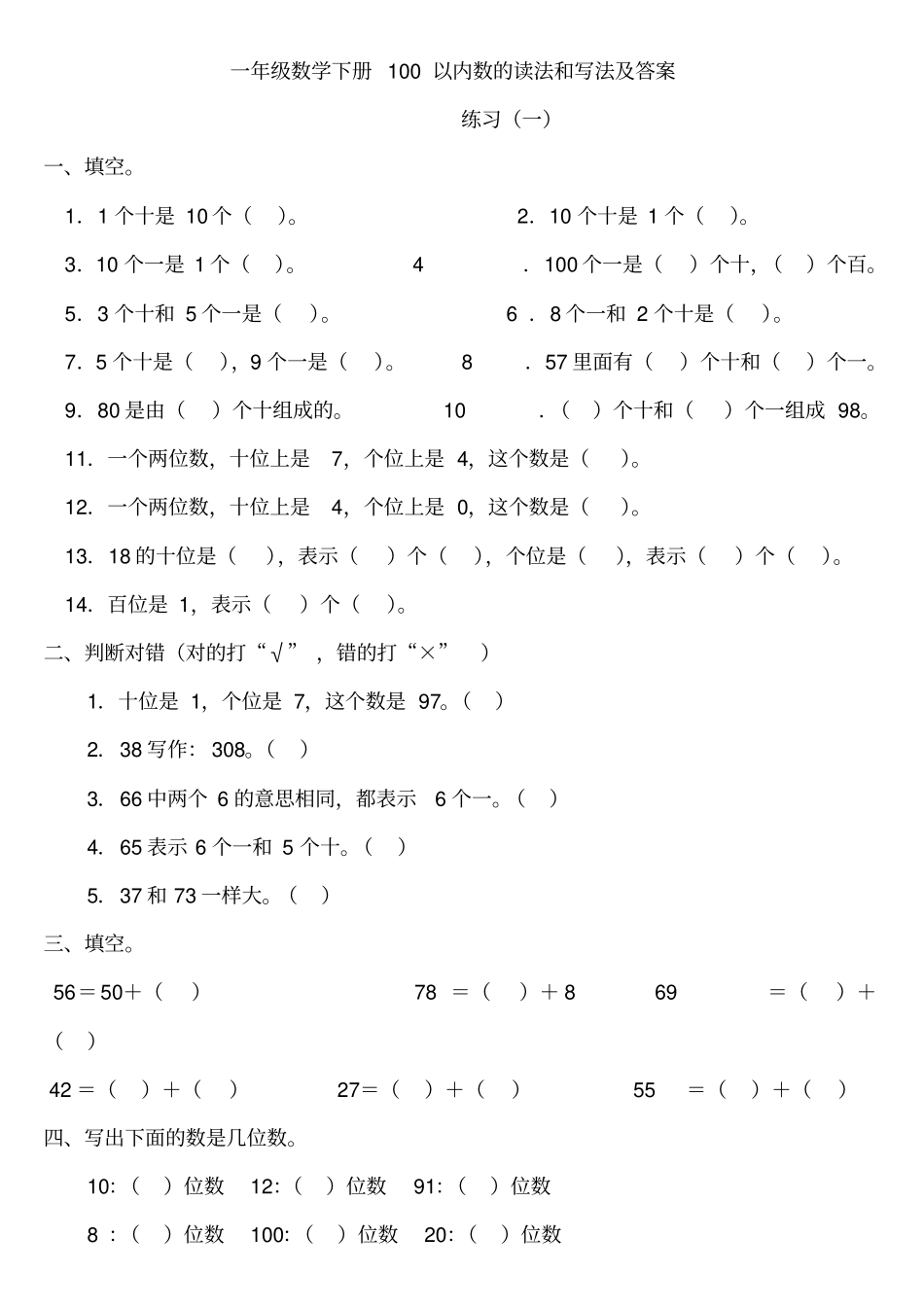 一年级数学下册100以内数的读法和写法及答案_第1页