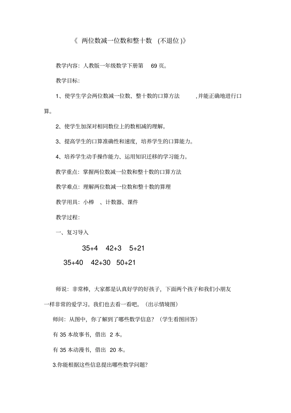 一年级数学下册两位数减一位数不退位和整十数教学设计_第1页