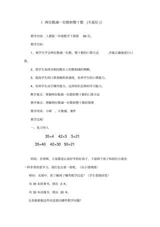 一年级数学下册两位数减一位数不退位和整十数教学设计