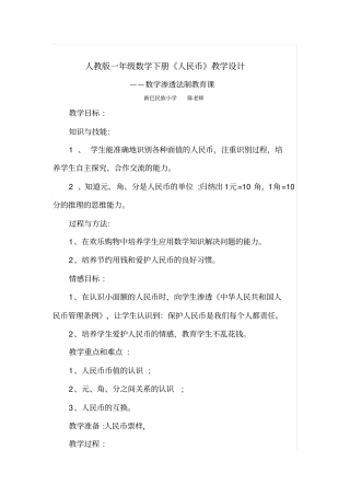 一年级数学下册人民币渗透法制教育教学设计