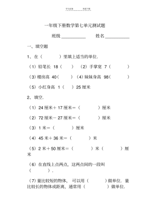 一年级数学下册厘米和米的认识测试题
