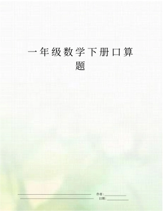 一年级数学下册口算题