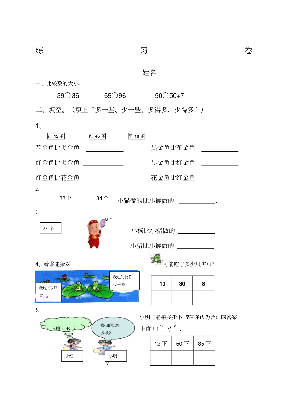 一年级数学下册多得多练习_第1页