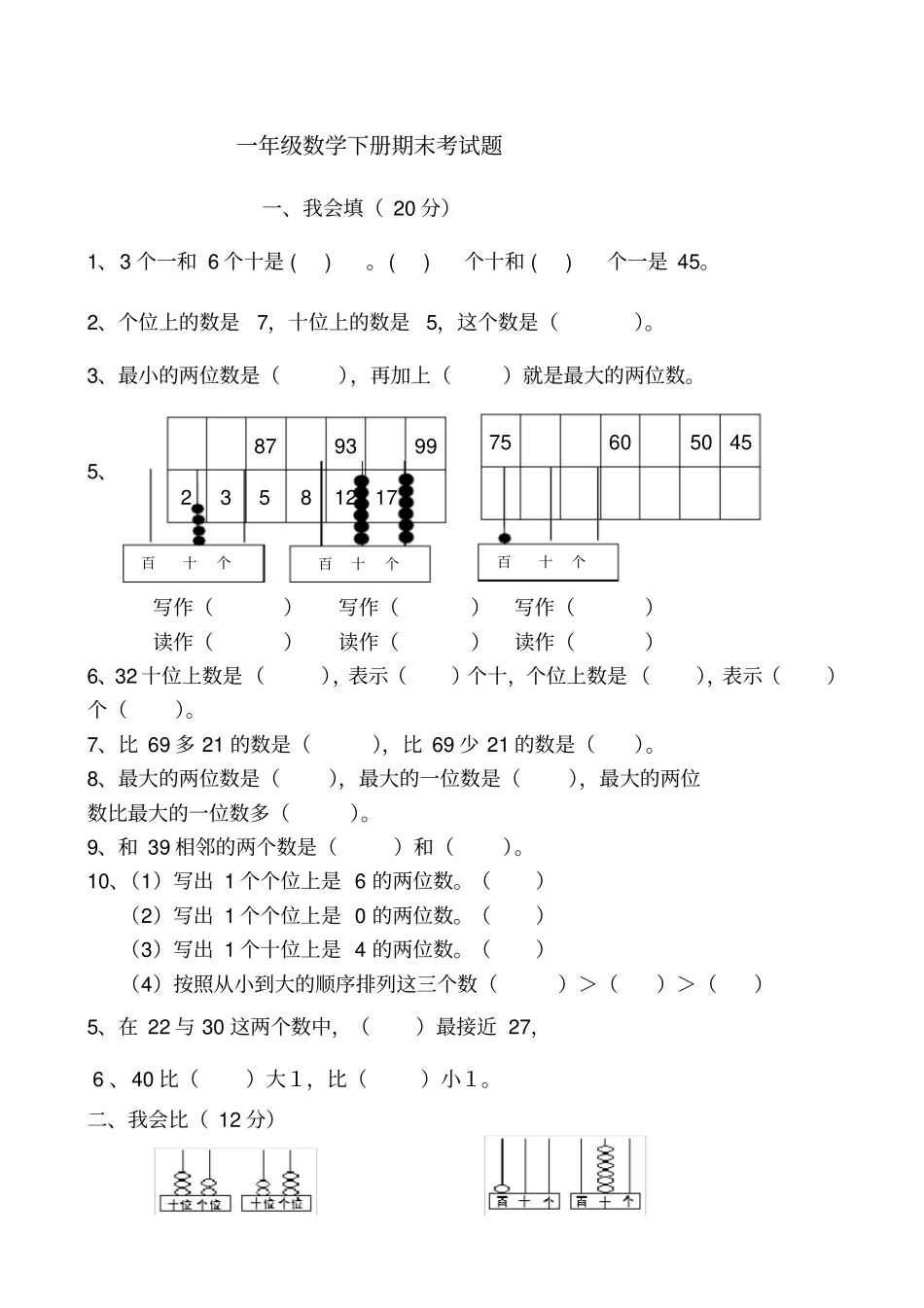 一年级数学下册期末考试题_第1页