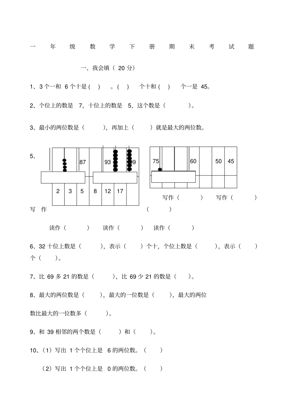 一年级数学下册期末考试题新_第1页