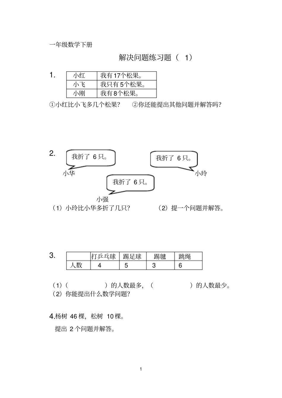 一年级数学下册解决问题练习题_第1页