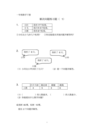 一年级数学下册解决问题练习题
