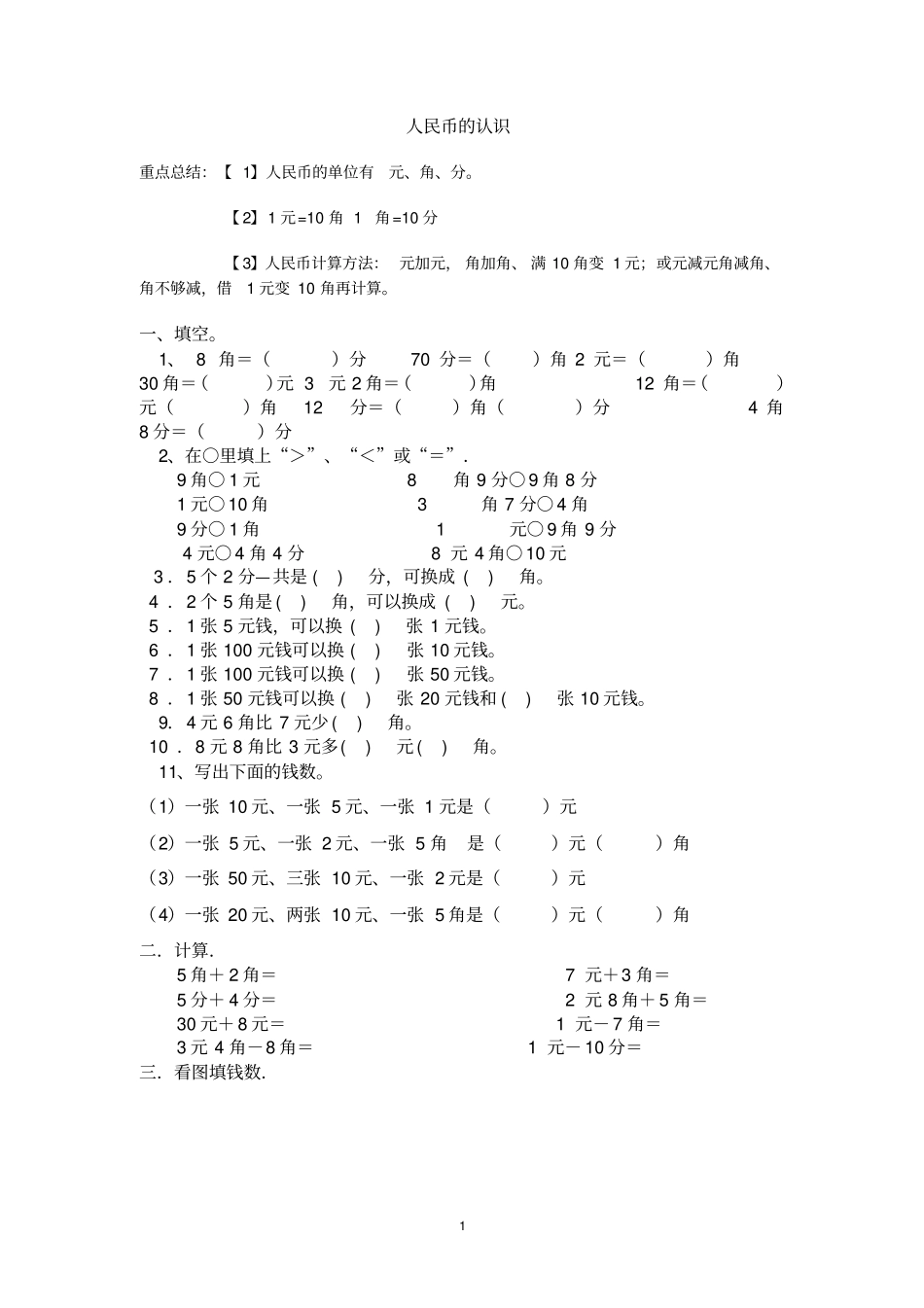 一年级数学下册认识人民币练习题_第1页