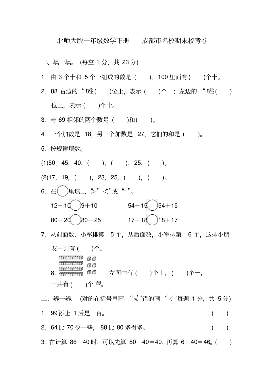 一年级数学下册试题-成都名校期末校考卷含答案北师大版_第1页