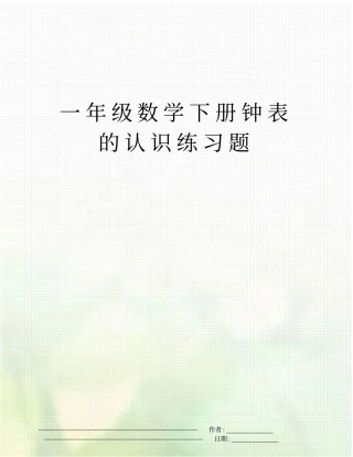 一年级数学下册钟表的认识练习题