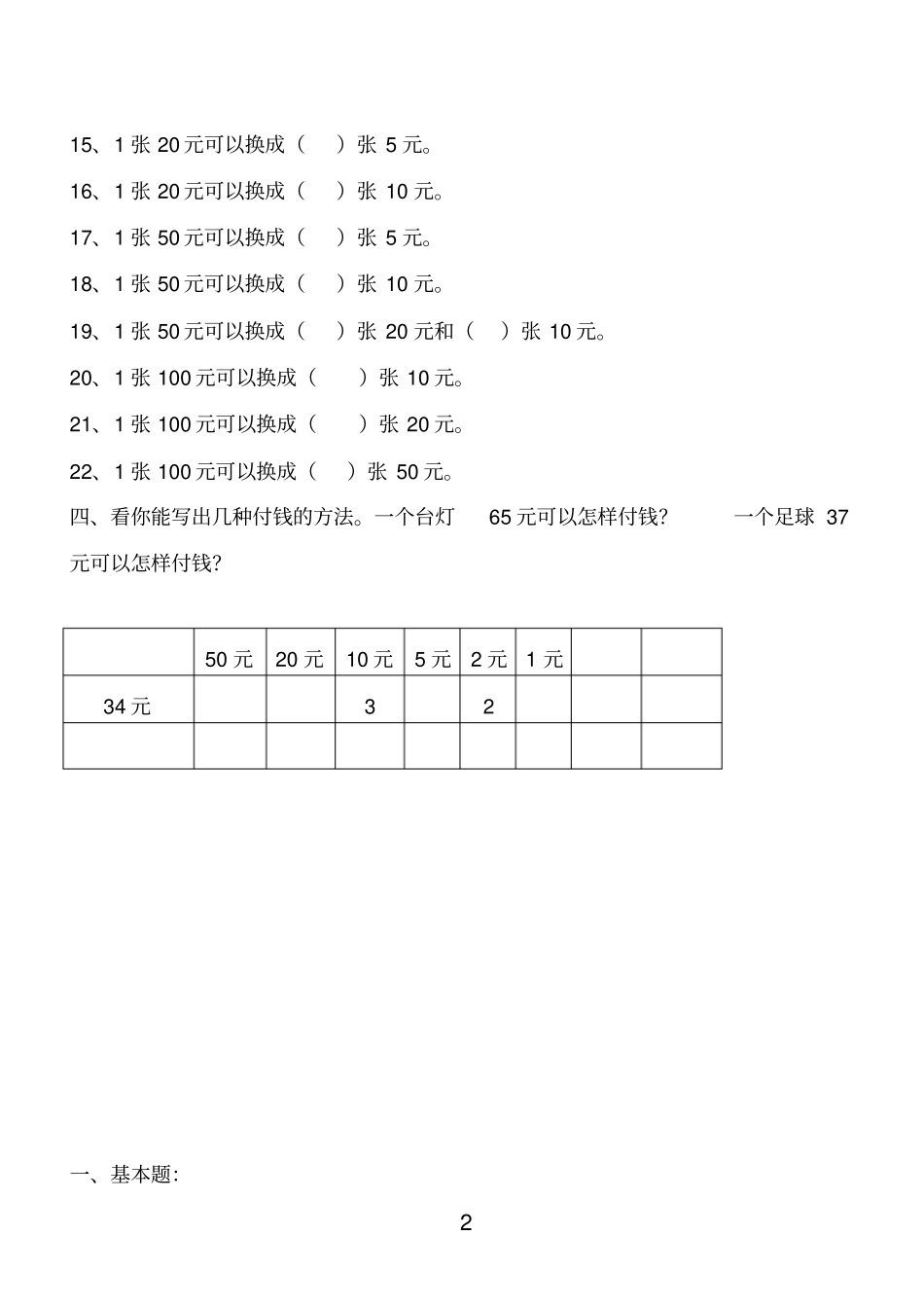 一年级数学下学期人民币换算练习_第2页