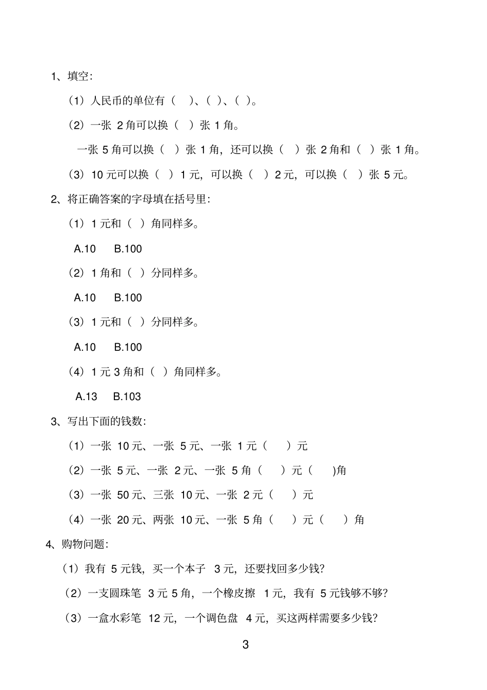 一年级数学下学期人民币换算练习_第3页