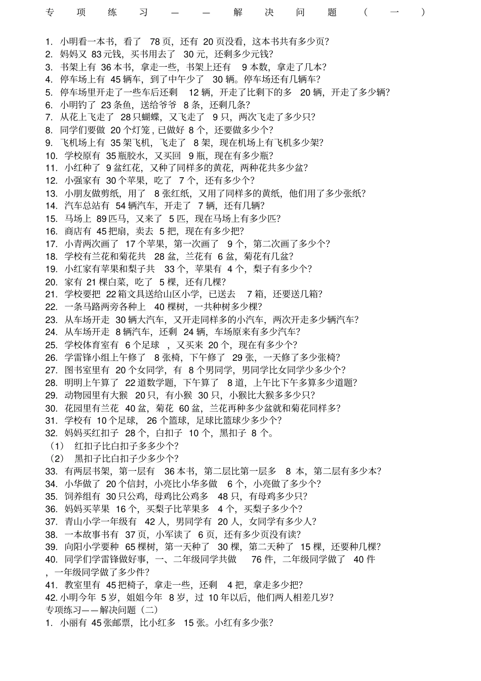 一年级数学下学期解决问题专项练习_第1页