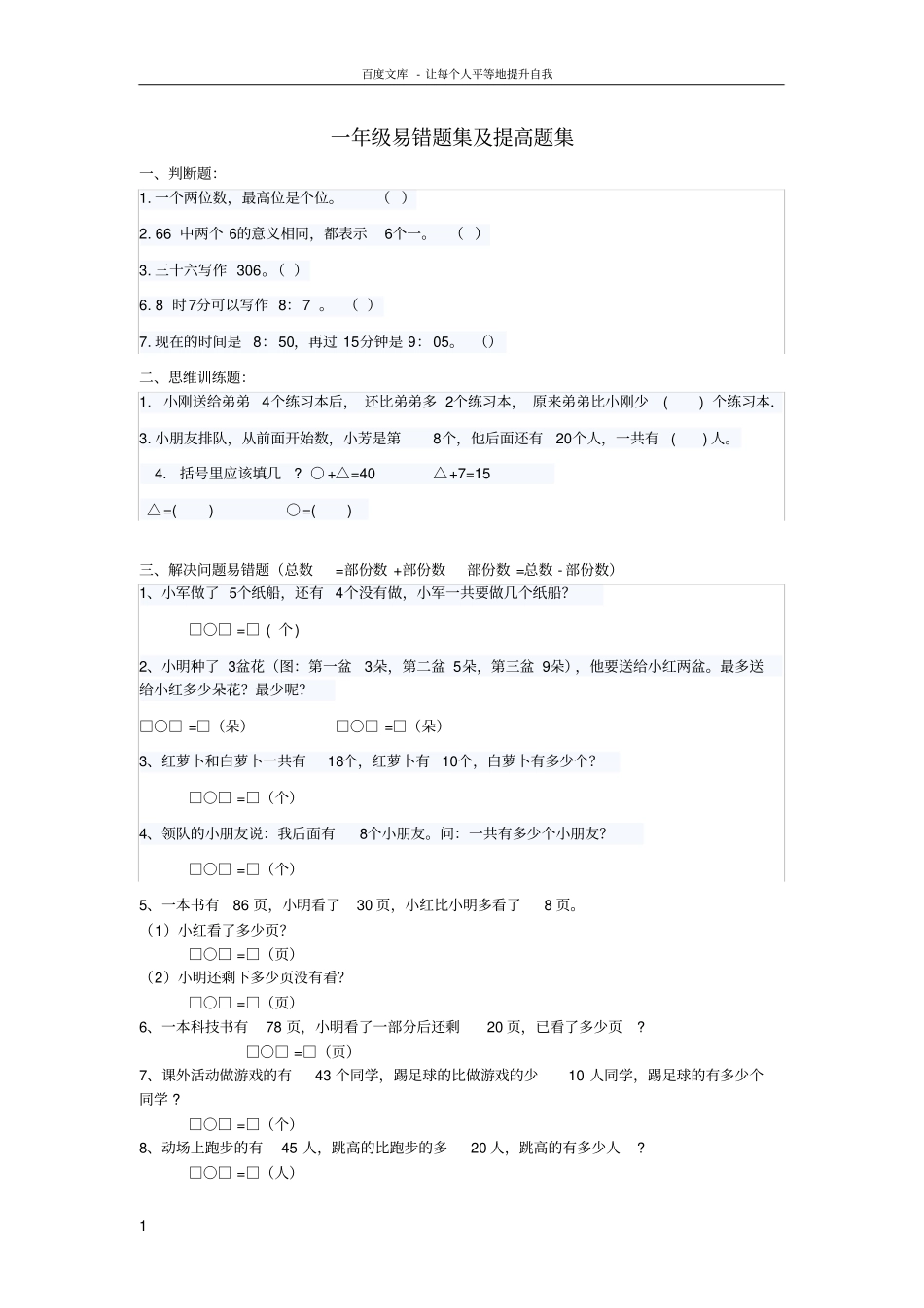 一年级数学下学期易错题集及提高题集无答案沪教版_第1页