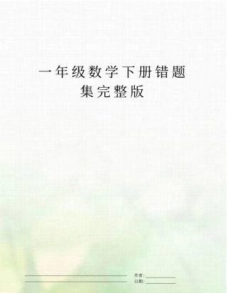 一年级数学下册错题集