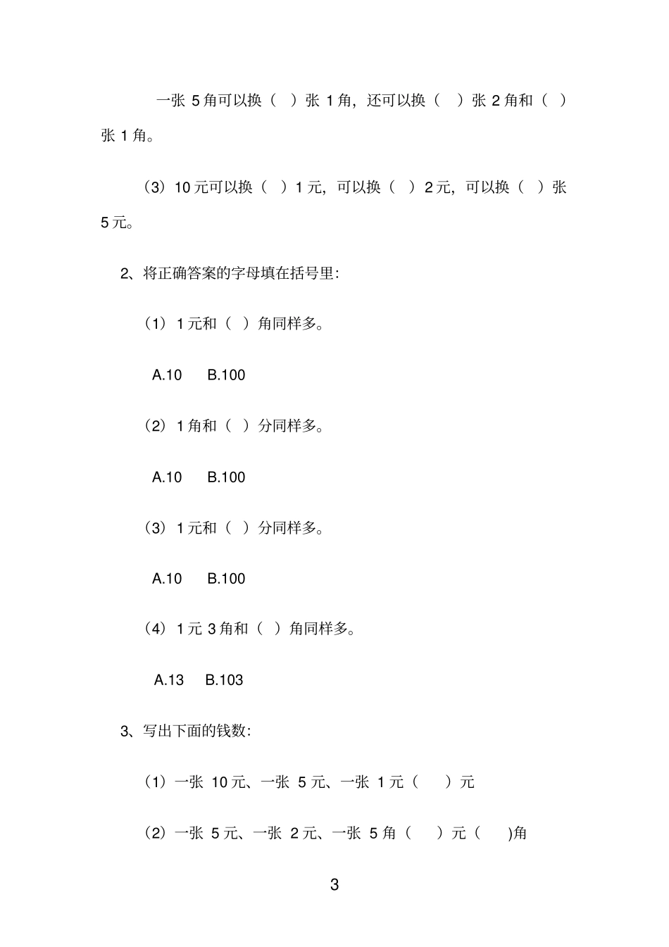 一年级数学人民币换算的题型_第3页