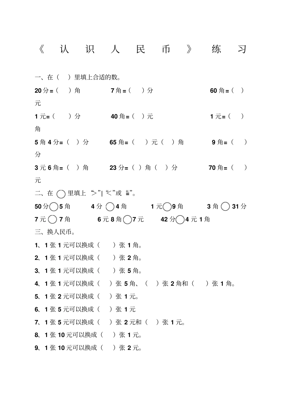 一年级数学人民币换算练习集锦_第1页