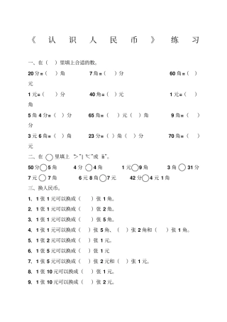 一年级数学人民币换算练习集锦