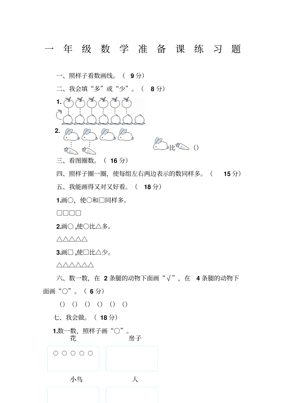 一年级数学准备课练习题_第1页