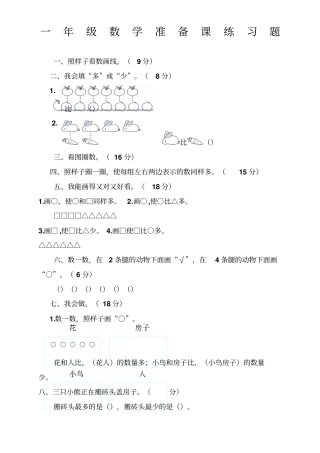 一年级数学准备课练习题13035