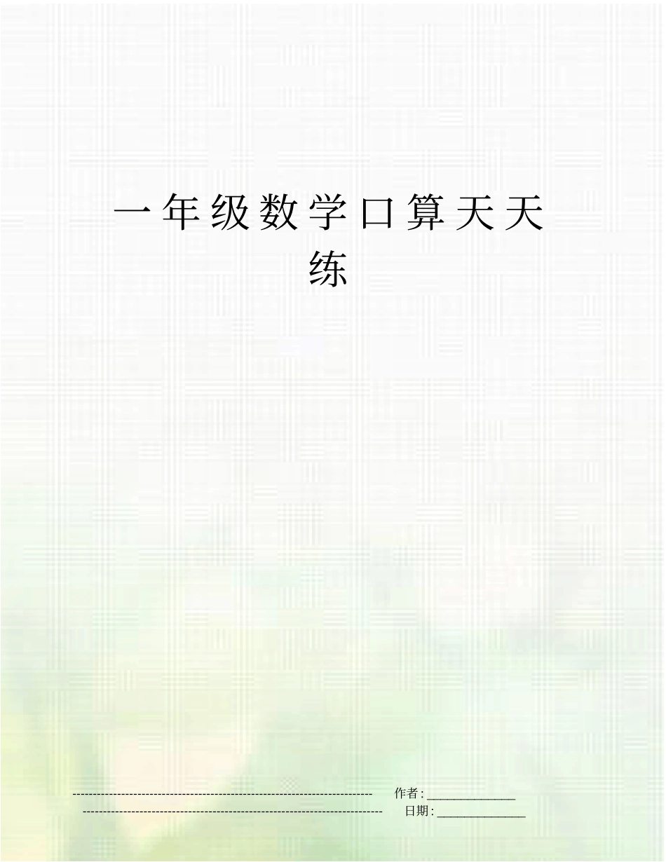 一年级数学口算天天练_第1页