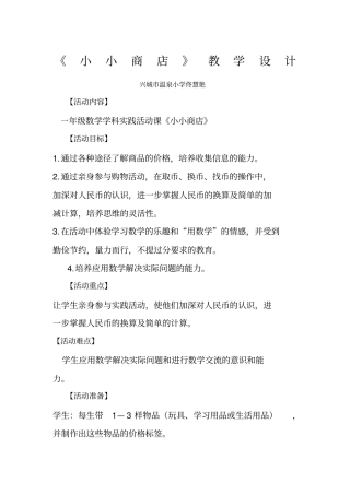 一年级数学学科实践活动课小小商店