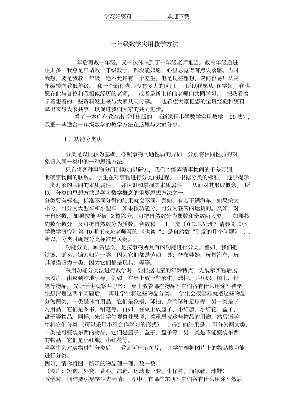 一年级数学实用教学方法_第1页