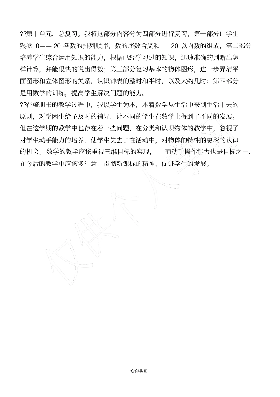 一年级数学工作总结_免费下载81846115_第3页
