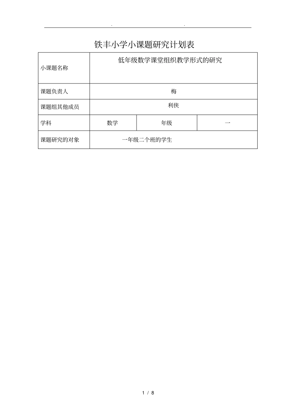 一年级数学小课题研究计划表1_第1页