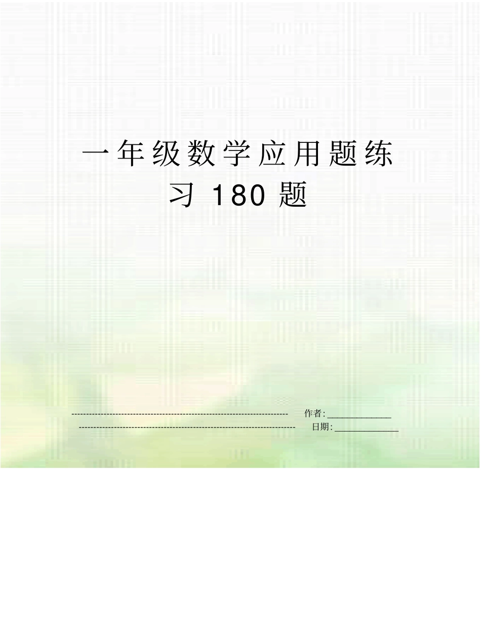 一年级数学应用题练习180题_第1页