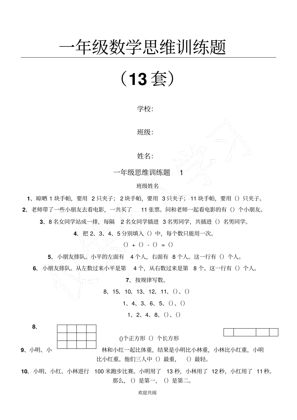 一年级数学思维练习题_第1页