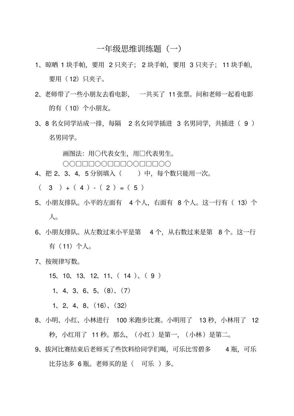一年级数学思维训练答案_第1页